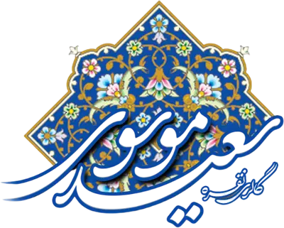 گالری سعیدموسوی